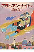 ISBN 9784905015178 アラビアン・ナイトのおはなし   /のら書店/中川正文 のら書店 本・雑誌・コミック 画像