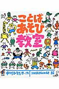 ISBN 9784905015291 ことばあそび教室   /のら書店/中川ひろたか のら書店 本・雑誌・コミック 画像