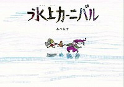 ISBN 9784905015550 氷上カーニバル   /のら書店/あべ弘士 のら書店 本・雑誌・コミック 画像