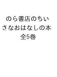 ISBN 9784905015703 のら書店のちいさなおはなしの本（全５冊セット）/のら書店 のら書店 本・雑誌・コミック 画像