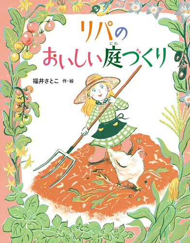 ISBN 9784905015789 リパのおいしい庭づくり のら書店 本・雑誌・コミック 画像