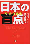 ISBN 9784905027294 日本の盲点 洗脳から脱出する超技術  /ヒカルランド/苫米地英人 ヒカルランド 本・雑誌・コミック 画像