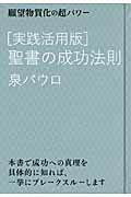 ISBN 9784905027683 「実践活用版」聖書の成功法則 願望物質化の超パワ-  /ヒカルランド/泉パウロ ヒカルランド 本・雑誌・コミック 画像