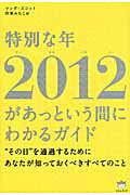 ISBN 9784905027799 特別な年２０１２があっという間にわかるガイド “その日”を通過するためにあなたが知っておくべきす  /ヒカルランド/マンダ・スコット ヒカルランド 本・雑誌・コミック 画像