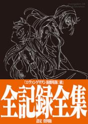 ISBN 9784905033202 『ヱヴァンゲリヲン新劇場版：破』全記録全集設定資料版   /カラ-/庵野秀明 カラー 本・雑誌・コミック 画像