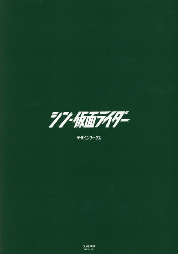 ISBN 9784905033301 シン・仮面ライダーデザインワークス/カラ- カラー 本・雑誌・コミック 画像