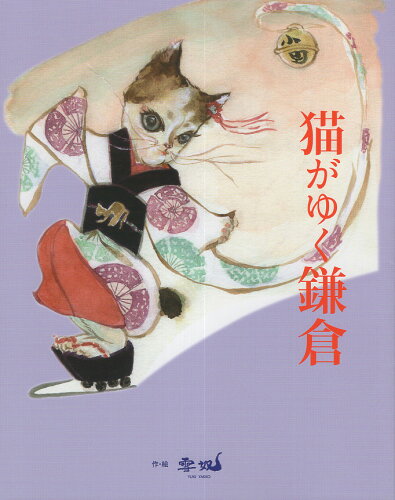 ISBN 9784905036357 猫がゆく鎌倉/四季の森社/雪奴 地方・小出版流通センター 本・雑誌・コミック 画像