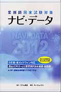 ISBN 9784905056010 薬剤師国家試験対策ナビ・デ-タ  ２０１２ /テコム薬学 ティ・エム・エス 本・雑誌・コミック 画像