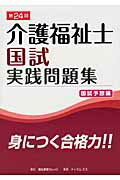 ISBN 9784905056140 介護福祉士国試実践問題集国試予想編  第２４回 /福祉教育カレッジ ティ・エム・エス 本・雑誌・コミック 画像