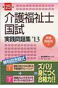 ISBN 9784905056324 介護福祉士国試実践問題集  第２５回（’１３） /福祉教育カレッジ ティ・エム・エス 本・雑誌・コミック 画像