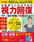 ISBN 9784905095101 お医者さんがすすめる視力回復本物の「目の体操」７日間メニュ-   /リンケ-ジワ-クス リンケージワークス 本・雑誌・コミック 画像