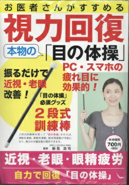 ISBN 9784905095255 お医者さんがすすめる視力回復、本物の「目の体操」/リンケ-ジワ-クス/新見浩司 リンケージワークス 本・雑誌・コミック 画像