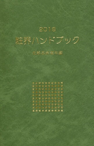 ISBN 9784905104155 粧界ハンドブック 化粧品産業年鑑 ２０１８年版 /週刊粧業/週刊粧業 週刊粧業 本・雑誌・コミック 画像