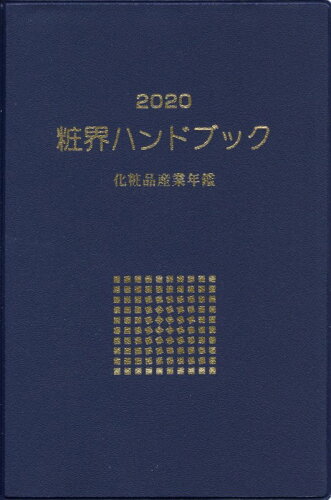 ISBN 9784905104209 粧界ハンドブック 化粧品産業年鑑 ２０２０ /週刊粧業/週刊粧業 週刊粧業 本・雑誌・コミック 画像