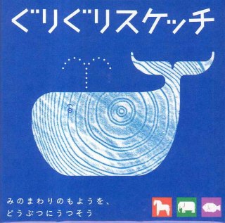 ISBN 9784905122319 ぐりぐりスケッチ/コクヨ コクヨＳ＆Ｔ 本・雑誌・コミック 画像