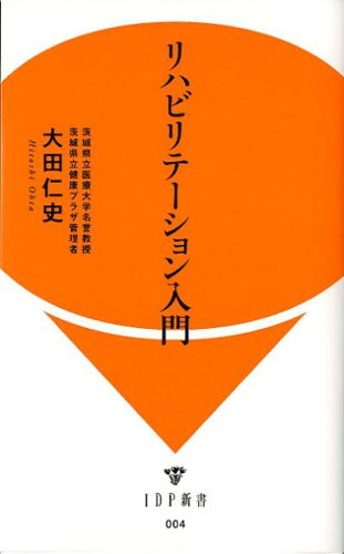 ISBN 9784905130031 リハビリテ-ション入門   /ＩＤＰ出版/大田仁史 ＩＤＰ出版 本・雑誌・コミック 画像