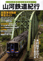 ISBN 9784905144441 山河鉄道紀行 単行本・ムック / インターナショ インターナショナル・ラグジュアリー・メデ 本・雑誌・コミック 画像