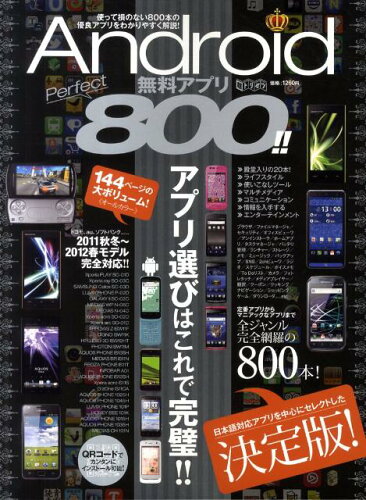 ISBN 9784905144595 AndroidアプリPerfect800 超トリセツ インターナショナル・ラグジュアリー・メデ 本・雑誌・コミック 画像