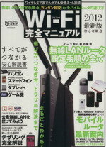 ISBN 9784905144960 Ｗｉ-Ｆｉ完全マニュアル ワイヤレスで家でも外でも快適ネット接続 ２０１２最新版 /インタ-ナショナル・ラグジュアリ-・メデ インターナショナル・ラグジュアリー・メデ 本・雑誌・コミック 画像