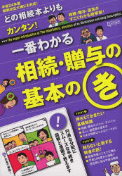 ISBN 9784905144991 どの相続本よりもカンタン！一番わかる相続・贈与の基本のき   /インタ-ナショナル・ラグジュアリ-・メデ インターナショナル・ラグジュアリー・メデ 本・雑誌・コミック 画像