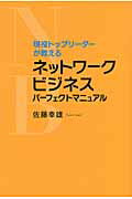 ISBN 9784905154051 現役トップリ-ダ-が教えるネットワ-クビジネスパ-フェクトマニュアル   /アチ-ブメント出版/佐藤幸雄 アチーブメントシュッパン 本・雑誌・コミック 画像