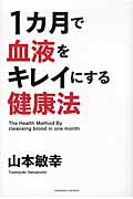 ISBN 9784905154235 １カ月で血液をキレイにする健康法   /アチ-ブメント出版/山本敏幸 アチーブメントシュッパン 本・雑誌・コミック 画像