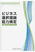 ISBN 9784905154334 ビジネス選択理論能力検定３級公式テキスト   /アチ-ブメント出版/ビジネス選択理論能力検定委員会 アチーブメントシュッパン 本・雑誌・コミック 画像