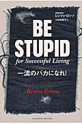 ISBN 9784905154372 一流のバカになれ！   /アチ-ブメント出版/レンツォ・ロッソ アチーブメントシュッパン 本・雑誌・コミック 画像