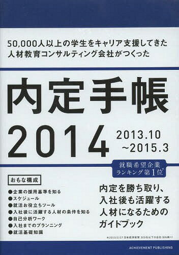 ISBN 9784905154556 14 内定手帳 2013．10～ アチーブメントシュッパン 本・雑誌・コミック 画像