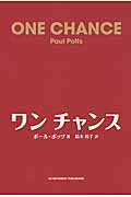 ISBN 9784905154617 ワンチャンス   /アチ-ブメント出版/ポ-ル・ポッツ アチーブメントシュッパン 本・雑誌・コミック 画像