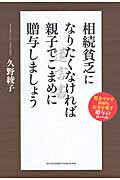 ISBN 9784905154709 相続貧乏になりたくなければ親子でこまめに贈与しましょう 税金ゼロで１００％お金を残す贈与のル-ル  /アチ-ブメント出版/久野綾子 アチーブメントシュッパン 本・雑誌・コミック 画像