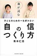 ISBN 9784905154730 親が読む子どものための一生折れない自信のつくり方   /アチ-ブメント出版/青木仁志 アチーブメントシュッパン 本・雑誌・コミック 画像