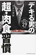 ISBN 9784905154815 デキる男の超・肉食習慣 結果を出し続ける体とメンタルが手に入る２９の法則  /アチ-ブメント出版/長谷川香枝 アチーブメントシュッパン 本・雑誌・コミック 画像