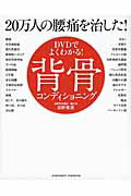 ISBN 9784905154891 ＤＶＤでよくわかる！２０万人の腰痛を治した！背骨コンディショニング   /アチ-ブメント出版/日野秀彦 アチーブメントシュッパン 本・雑誌・コミック 画像