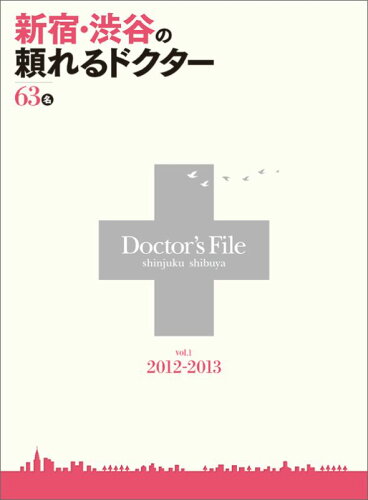 ISBN 9784905156260 新宿・渋谷の頼れるドクター  １ /出版共同流通 出版共同流通 本・雑誌・コミック 画像