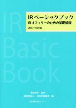 ISBN 9784905157175 ＩＲベーシックブック ＩＲオフィサーのための基礎情報 ２０１７-１８年版 /日経事業出版センタ-/佐藤淑子（ＩＲ） 日経事業出版センター 本・雑誌・コミック 画像