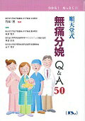 ISBN 9784905163121 順天堂式無痛分娩Ｑ＆Ａ５０   /ヌンク/板倉敦夫 ヌンク 本・雑誌・コミック 画像