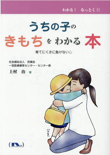 ISBN 9784905163176 うちの子のきもちをわかる本 育てにくさに負けない心  /ヌンク/上村治 ヌンク 本・雑誌・コミック 画像