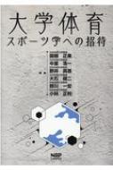 ISBN 9784905168669 大学体育・スポーツ学への招待   /ナップ/関根正美 鍬谷書店 日用品雑貨・文房具・手芸 画像