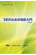 ISBN 9784905169055 ＳＥのための特許入門   改訂第５版/情報サ-ビス産業協会/情報サ-ビス産業協会 情報サ-ビス産業協会 本・雑誌・コミック 画像