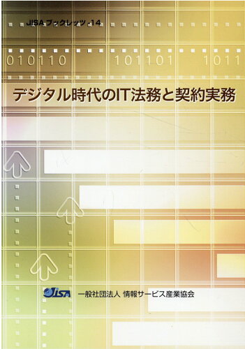 ISBN 9784905169086 デジタル時代のＩＴ法務と契約実務   /情報サ-ビス産業協会 情報サ-ビス産業協会 本・雑誌・コミック 画像