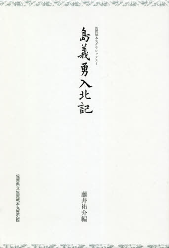 ISBN 9784905172154 島義勇入北記   /佐賀県立佐賀城本丸歴史館/島義勇 地方・小出版流通センター 本・雑誌・コミック 画像