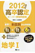 ISBN 9784905191209 高卒認定スーパー実戦問題集 最新！！科目別過去問題集 9 2012年度版/J-出版/J-出版 J-出版 本・雑誌・コミック 画像