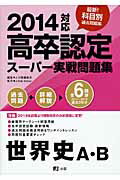 ISBN 9784905191384 高卒認定スーパー実戦問題集 2 2014/J-出版/J-出版 J-出版 本・雑誌・コミック 画像