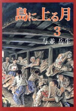 ISBN 9784905192121 島に上る月 3/新星出版/与並岳生 新星出版 本・雑誌・コミック 画像