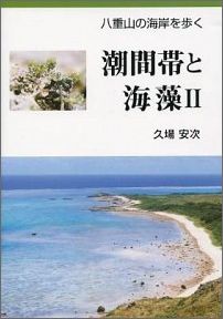 ISBN 9784905192237 潮間帯と海藻  ２ /新星出版/久場安次 新星出版 本・雑誌・コミック 画像