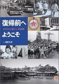 ISBN 9784905192329 復帰前へようこそ おきなわ懐かし写真館/新星出版/海野文彦 新星出版 本・雑誌・コミック 画像