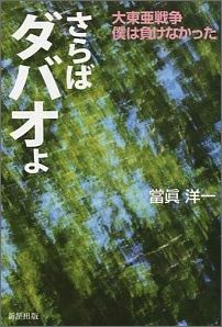 ISBN 9784905192350 さらばダバオよ 大東亜戦争僕は負けなかった/新星出版/当真洋一 新星出版 本・雑誌・コミック 画像