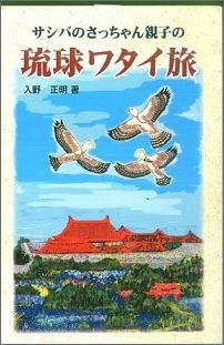 ISBN 9784905192725 サシバのさっちゃん親子の琉球ワタイ旅   /琉球新報社/入野正明 新星出版 本・雑誌・コミック 画像