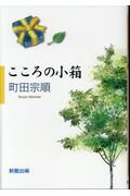 ISBN 9784905192749 こころの小箱   /新星出版/町田宗順（１９４１-） 新星出版 本・雑誌・コミック 画像